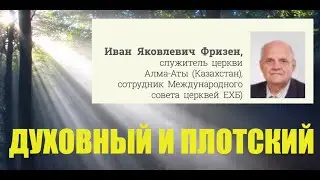Духовный и Плотский - Служитель И.Я. Фризен