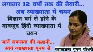 हिंदी से व्याख्याता बनी पूनम चौधरी से जानें सफलता की कहानी