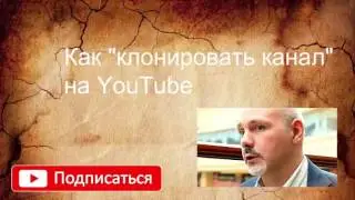 Зачем клонировать канал на YouTube