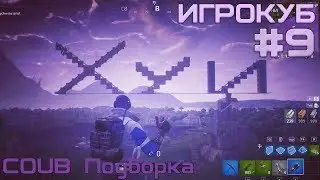 Best Coub подборка лучших приколов в играх / Игрокуб # 9