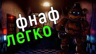 ГАЙД КАК ПРОЙТИ FNAF 1