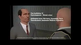 The Godfather II - Прохождение - Финал игры