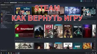Как в Steam вернуть деньги за игру?