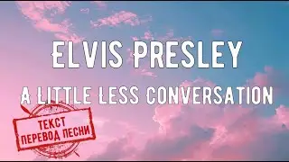 Elvis Presley - A Little Less Conversation(текст, перевод песни)