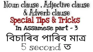 How to find noun clause, adjective clause and adverb clause within 5 sec । special tricks - assamese