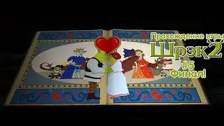 Прохождение игры Шрек 2 - #5 Финал!