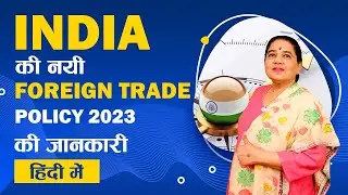India की नयी Foreign Trade Policy Of 2023 की जानकारी हिंदी में | Export Import Business | iiiEM