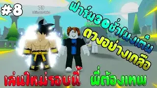 เล่นใหม่รอบนี้พี่ต้องเทพ #8 | Anime Fighters Simulator