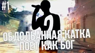ОБДОЛБАННАЯ КАТКА #1 - ПОЕТ КАК БОГ