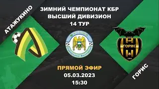 Атажукино (Атажукино) - ГорИс (Нальчик). 14 тур. Зимний чемпионат КБР