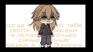 《•охх, мало людей со мной осталось из друзей•》