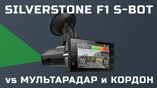 SilverStone F1 S-BOT тесты дешевого рупорного гибрида без LNA против MultaRadar и Кордон