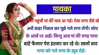 आखिर पापा ने ऐसा क्यो किया ? Suvichar  | Motivational Story  | Hindi Kahani