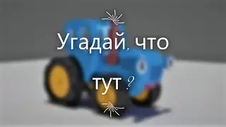 Синий трактор 3D - Blender 2.8