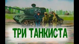 ТРИ ТАНКИСТА. Военные песни.