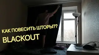 Как повесить шторы blackout (видео инструкция)