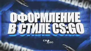 КАК СДЕЛАТЬ ОФОРМЛЕНИЕ В СТИЛЕ CS:GO???