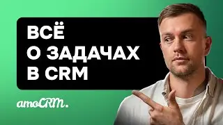 Задачи в amoCRM: Всё, что нужно знать для эффективной работы