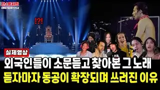 [해외반응] Forestella - We are the Championsㅣ 외국인들이 소문듣고 찾아본 그 노래 듣자마자 동공이 확장되며 쓰러진 이유 [Queen Cover]