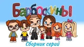 🐶 БАРБОСКИНЫ В АВАТАР ВОРЛД | СБОРНИК СЕРИЙ ❤️