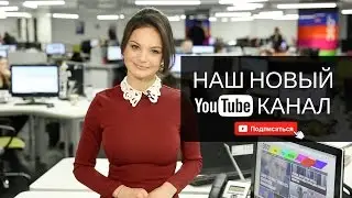 Все новости Одинцова на новом YouTube канале