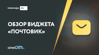 Обзор виджета «Почтовик» для amoCRM
