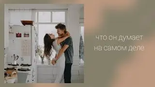 Что он думает на самом деле