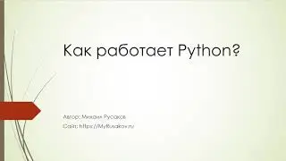 Обучение программированию на Python. Как работает Python. Сайтостроение с Михаилом Русаковым.
