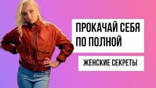 Как девушке повысить свою значимость для мужчины( не совершай эти  5 ошибок) | Екатерина Великая