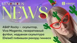 A$AP Rocky -  скульптор, Viva Magenta, генеративный футбол,  рекорд гиннеса - надувная скульптура