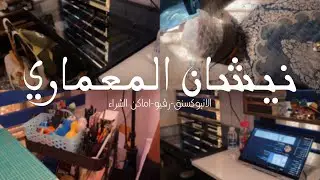مُشترياتي مؤخرا، صرت ڤيترچيه وركبت البورد وحدي شوفو شنو صار 🔧🙂‍↕️