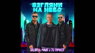 Galibri & Mavik & DJ DimixeR - Взгляни на небо (Remix)(1ЧАС)