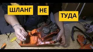 Бензопила HUSQVARNA / ШЛАНГ НЕ ТУДА / HUSQVARNA Chainsaw / WRONG HOSE