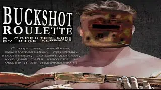 Вышел с Другом 1 на 1 в Buckshot Roulette!