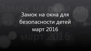 Детский замок на окно за 82рубля своими руками