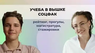 Соцфак ВШЭ: учеба, рейтинг, возможности и карьерные перспективы