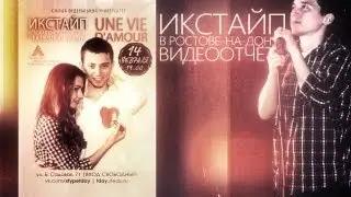Икстайп - Сольный концерт в Ростове-на-Дону 14 февраля. Видеоотчет