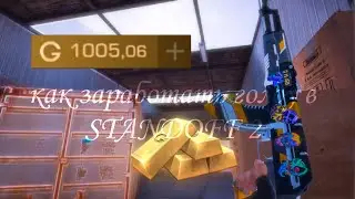 КАК ЗАРАБОТАТЬ В STANDOFF 2 ГОЛДЫ / БЕСПЛАТНАЯ ГОЛДА В STANDOFF 2