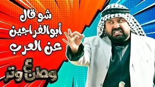 شو قال أبوالفراجين عن العرب 😂😂 في وطن ع وتر
