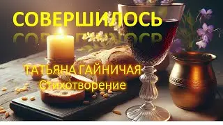 СВЕРШИЛОСЬ
