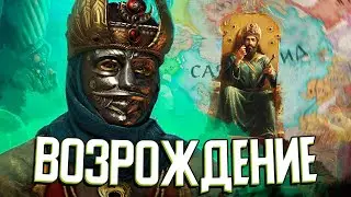 ВОЗРОЖДЕНИЕ ПЕРСИДСКОЙ ИМПЕРИИ в Crusader Kings 3: Legacy of Persia (#3)