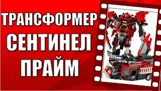 Трансформеры обзор (Sentinel Prime) игрушек