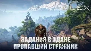 ELEX Задания в Эдане Вторая стража