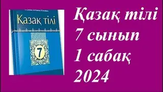 Қазақ тілі 7 сынып (2024) 1 сабақ Ауа райы.  Ауа райын болжаудың халықтық жүйесі