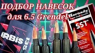 Подбор навесок на 6.5 Grendel. Irbis 135. SST 123. Для STM-GR.