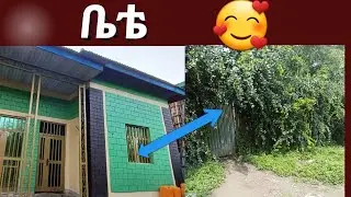 በ 5 አመቴ በስደት ለፍቸ (የሰራሁት ቤቴ) ከነ ግቢው  የልፍቴ ዋጋ