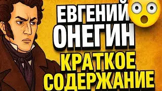 Евгений Онегин - краткое содержание