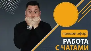 Работа с чатами. Чаты лидеров. Как работать с чатами в сетевом.