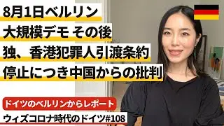 ドイツのベルリンからレポート 8月1日ベルリン大規模デモ その後/独、香港との犯罪人引渡条約停止につき中国からの批判 #108 ウィズコロナ時代のドイツ ※2020年8月3日時点