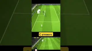пропустил с углового #игра #londga #pesfootball #ефутбол2024